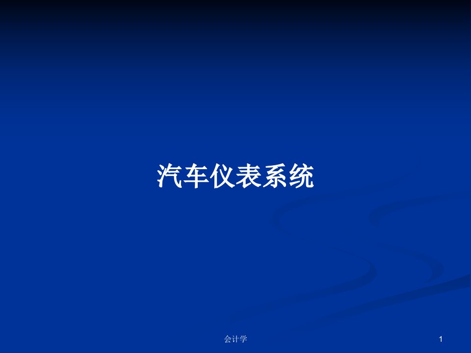 汽车仪表系统PPT学习教案