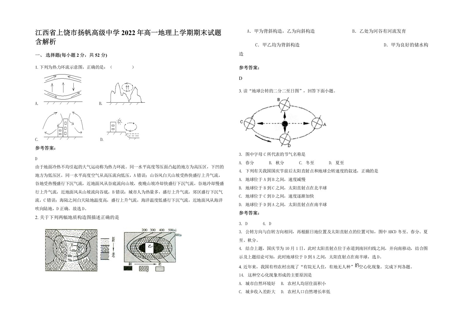 江西省上饶市扬帆高级中学2022年高一地理上学期期末试题含解析