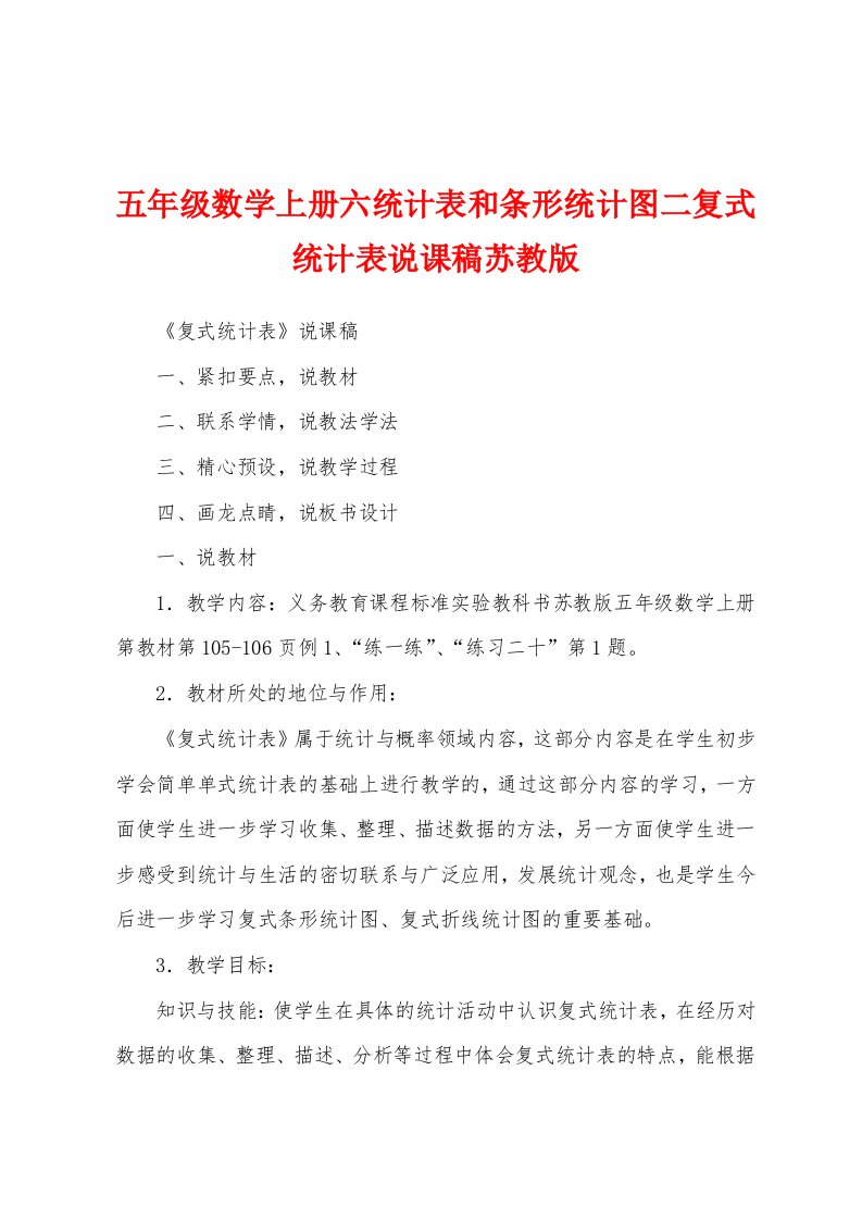 五年级数学上册六统计表和条形统计图二复式统计表说课稿苏教版