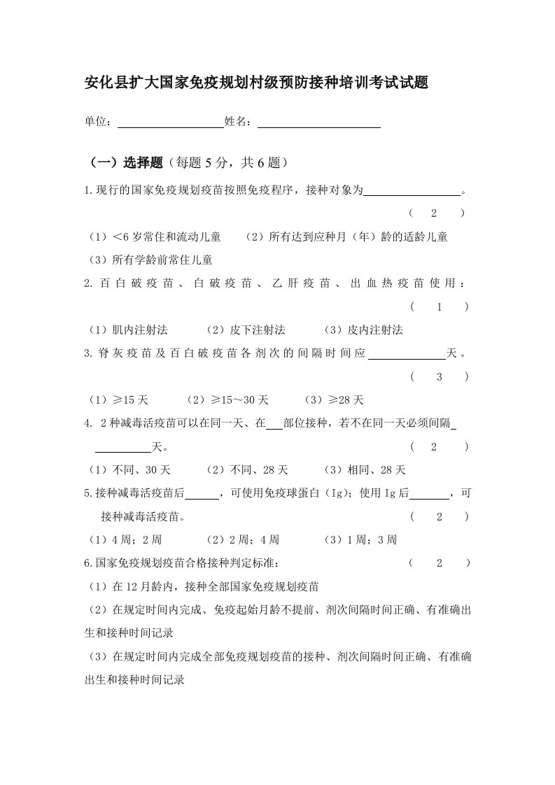 安化县扩大国家免疫规划村预防接种培训考试试题(附答案)