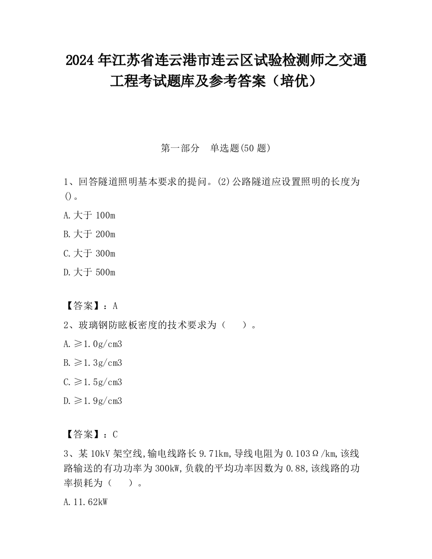 2024年江苏省连云港市连云区试验检测师之交通工程考试题库及参考答案（培优）