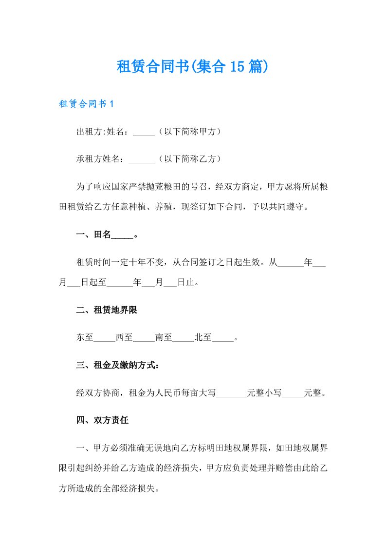 租赁合同书(集合15篇)