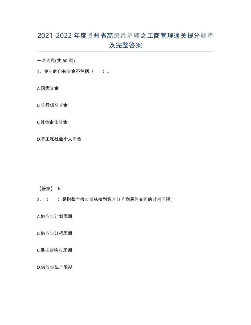 2021-2022年度贵州省高级经济师之工商管理通关提分题库及完整答案