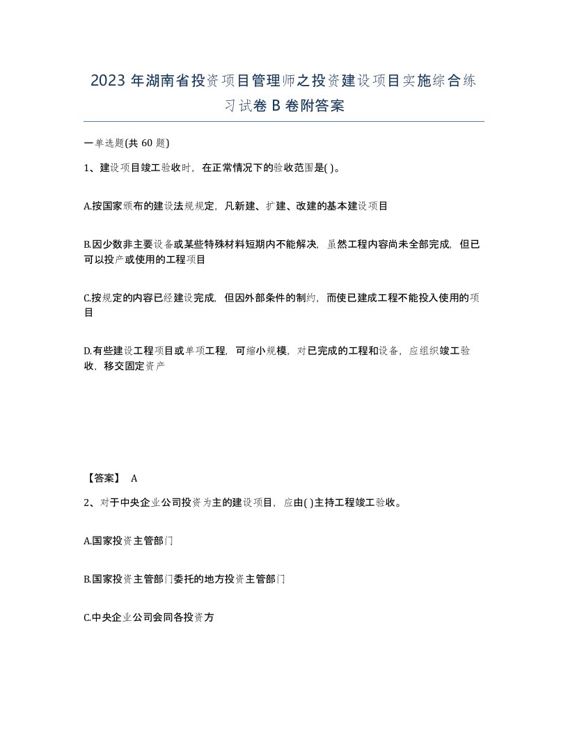 2023年湖南省投资项目管理师之投资建设项目实施综合练习试卷B卷附答案