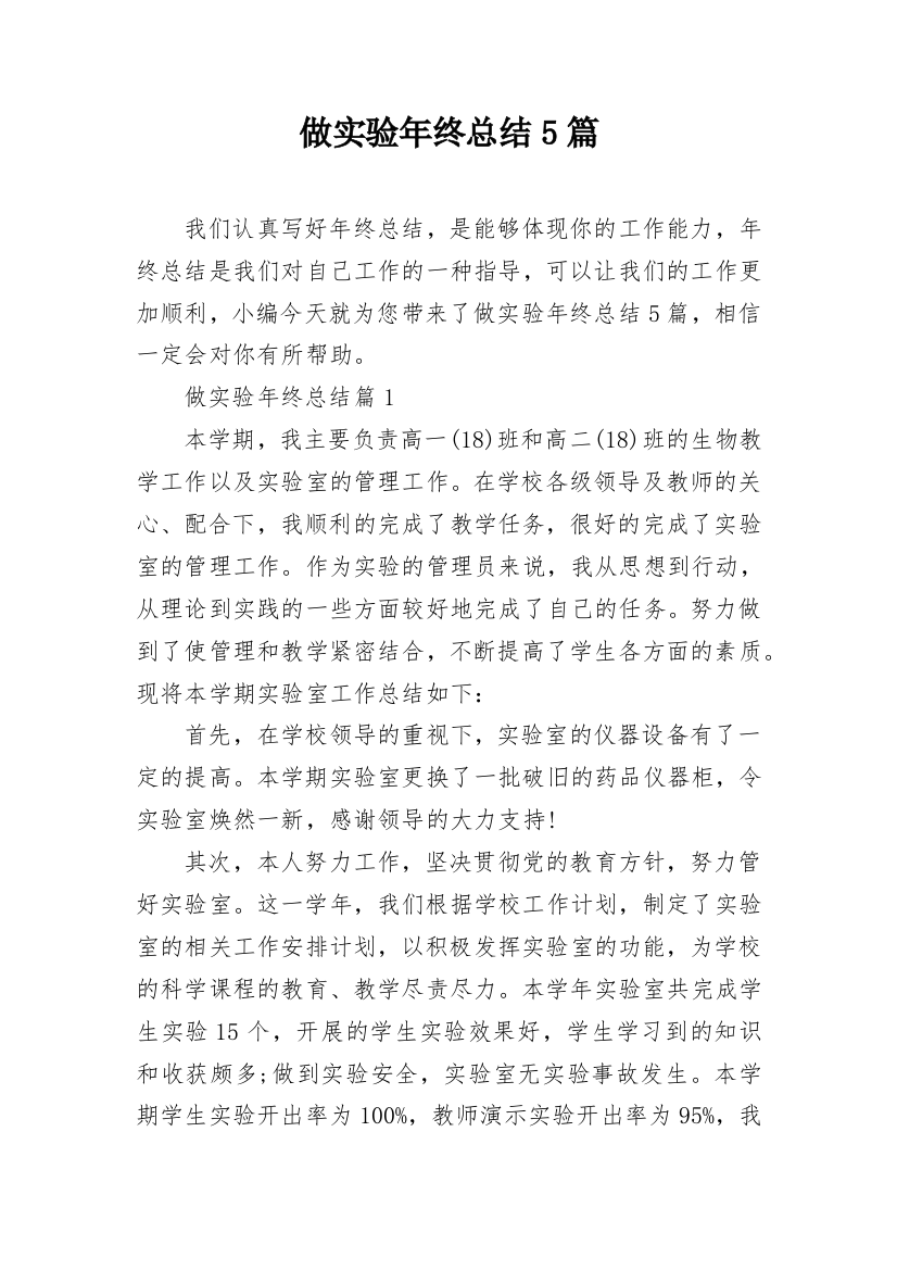 做实验年终总结5篇