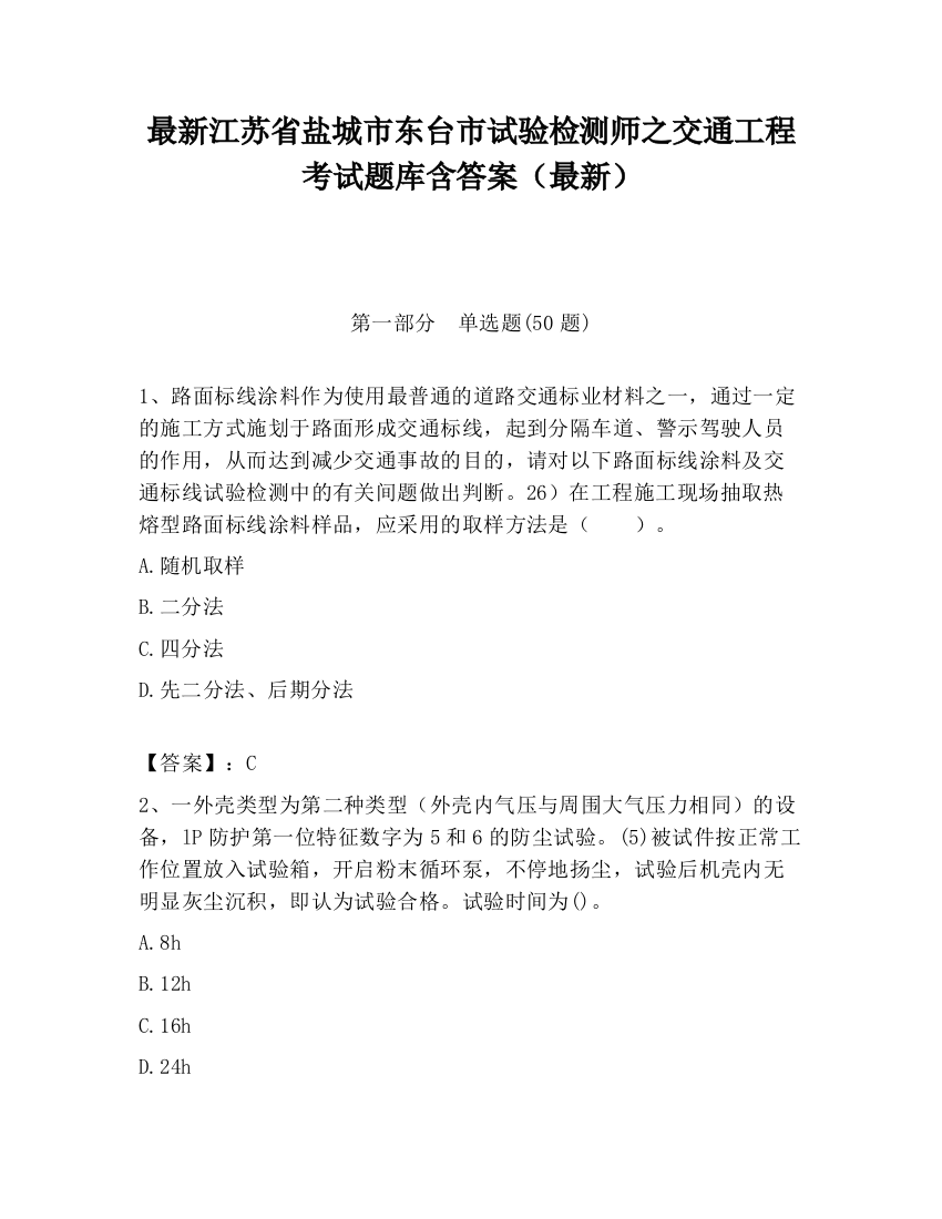 最新江苏省盐城市东台市试验检测师之交通工程考试题库含答案（最新）