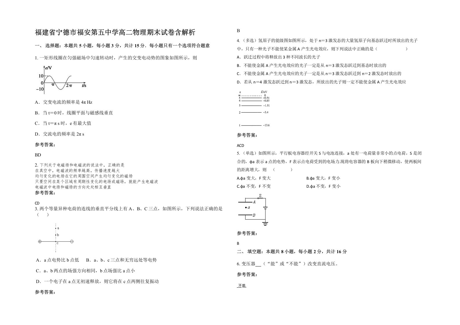 福建省宁德市福安第五中学高二物理期末试卷含解析