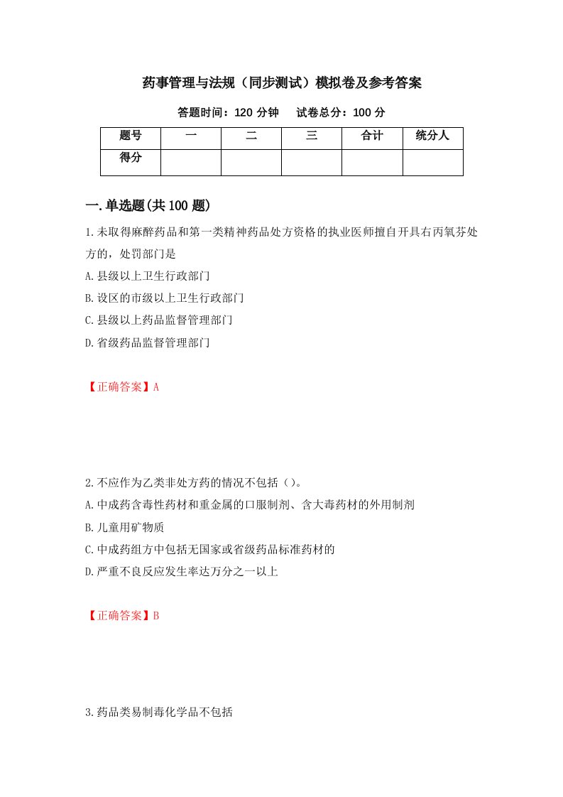 药事管理与法规同步测试模拟卷及参考答案46