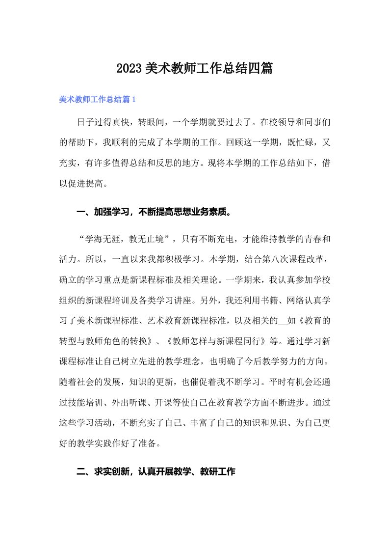 2023美术教师工作总结四篇（可编辑）