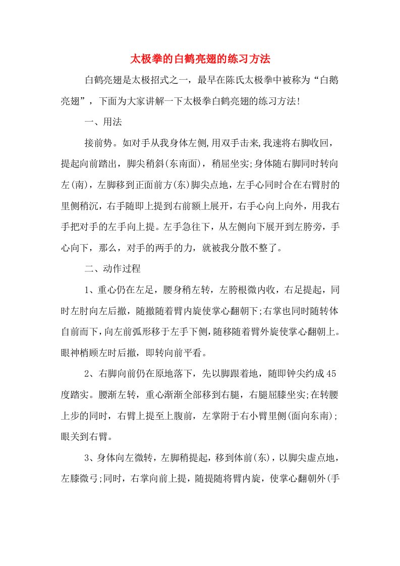 太极拳的白鹤亮翅的练习方法