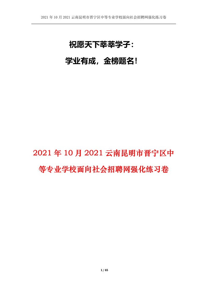 2021年10月2021云南昆明市晋宁区中等专业学校面向社会招聘网强化练习卷