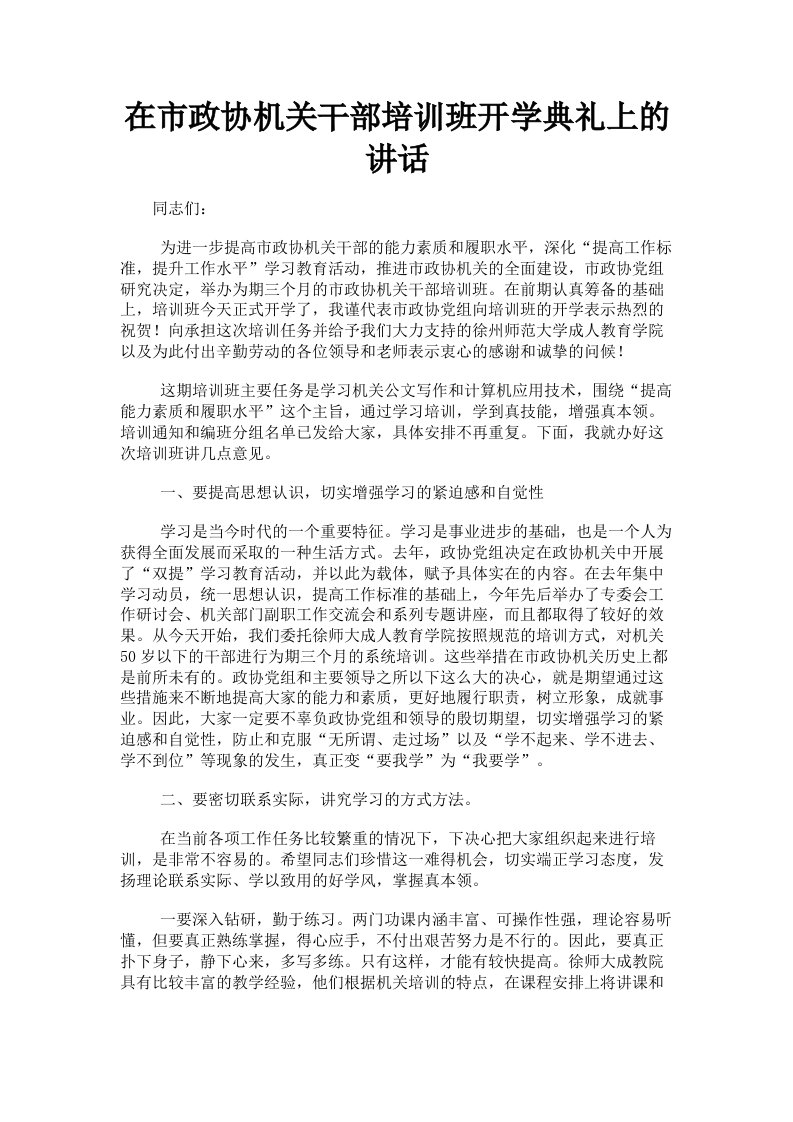 在市政协机关干部培训班开学典礼上的讲话