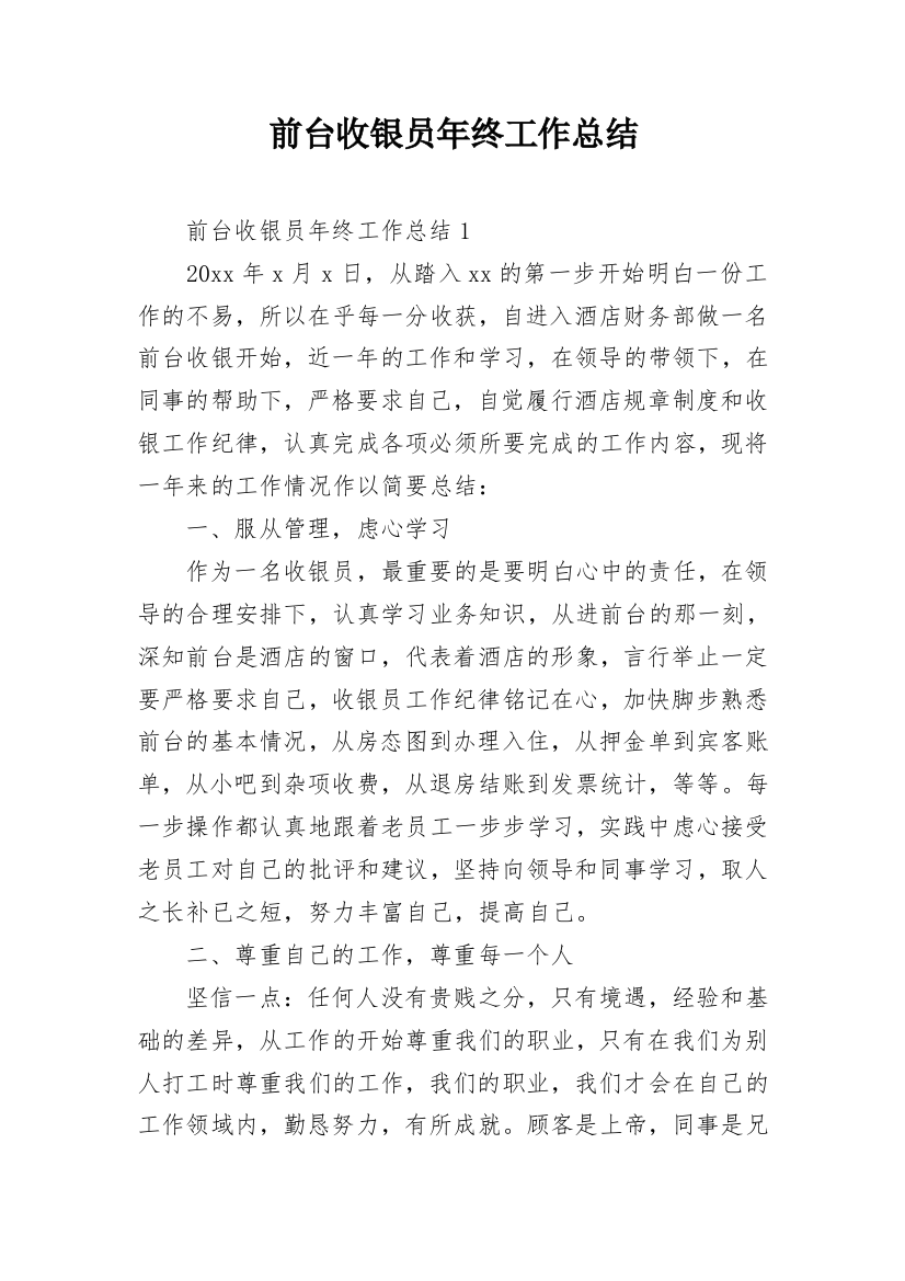 前台收银员年终工作总结_19