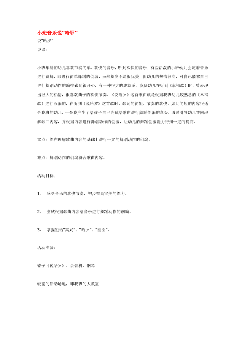 幼儿园大班中班小班小班音乐说“哈罗”优秀教案优秀教案课时作业课时训练