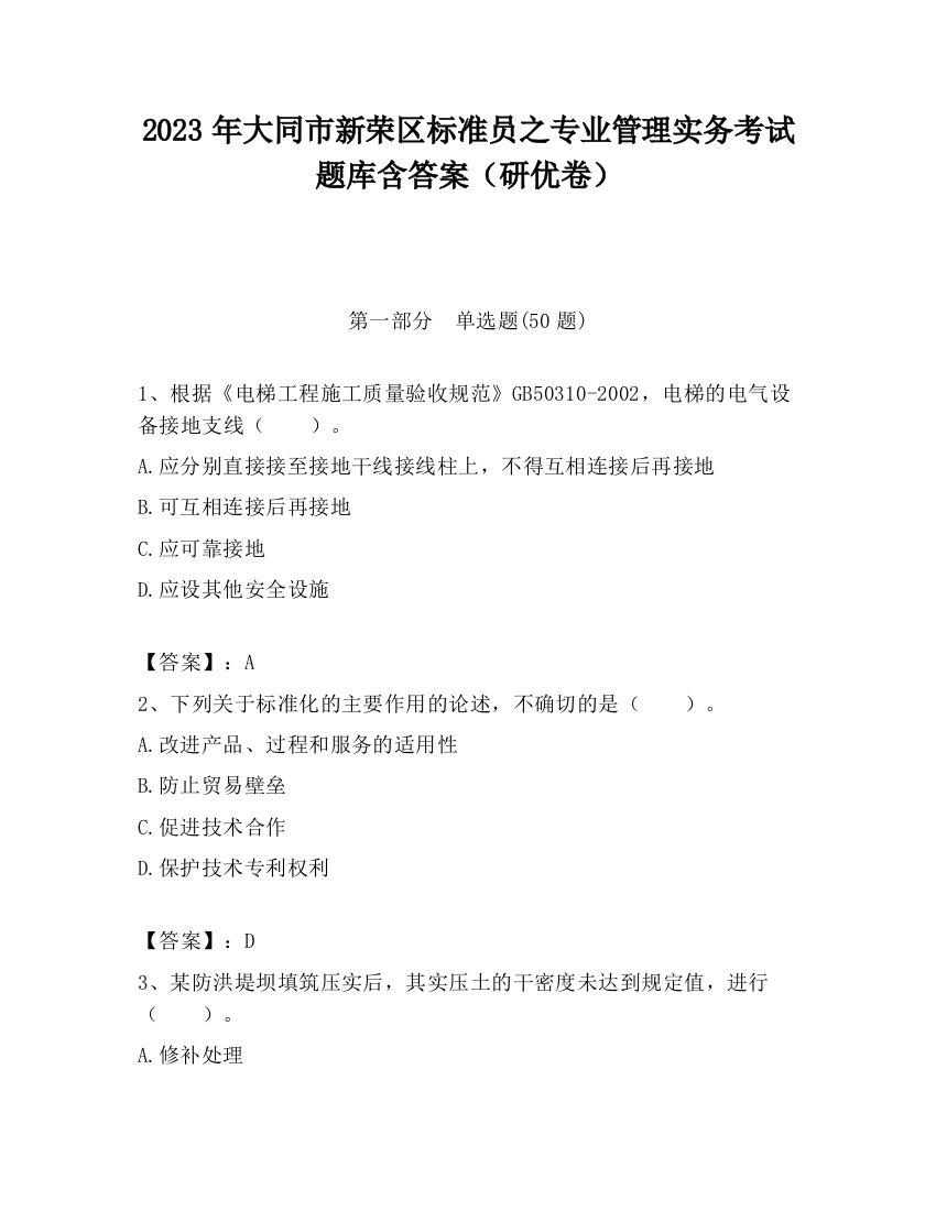 2023年大同市新荣区标准员之专业管理实务考试题库含答案（研优卷）