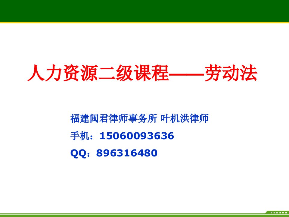 常用法律与劳动关系管理二级