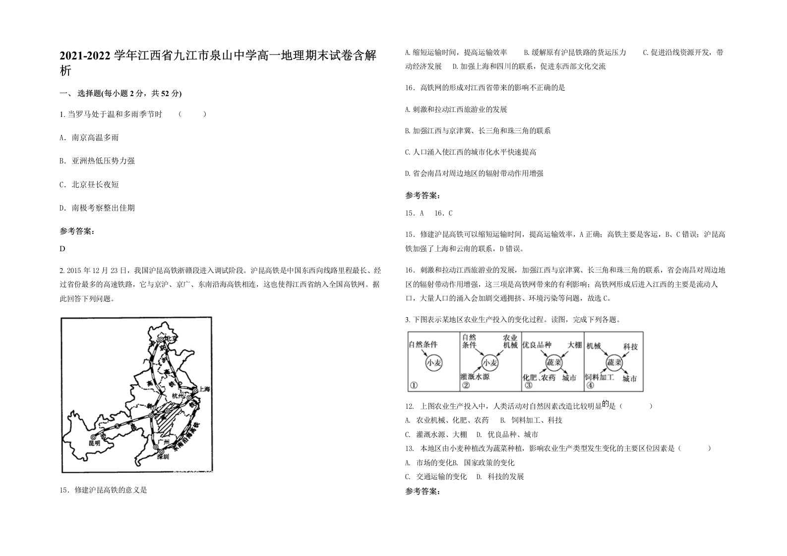 2021-2022学年江西省九江市泉山中学高一地理期末试卷含解析