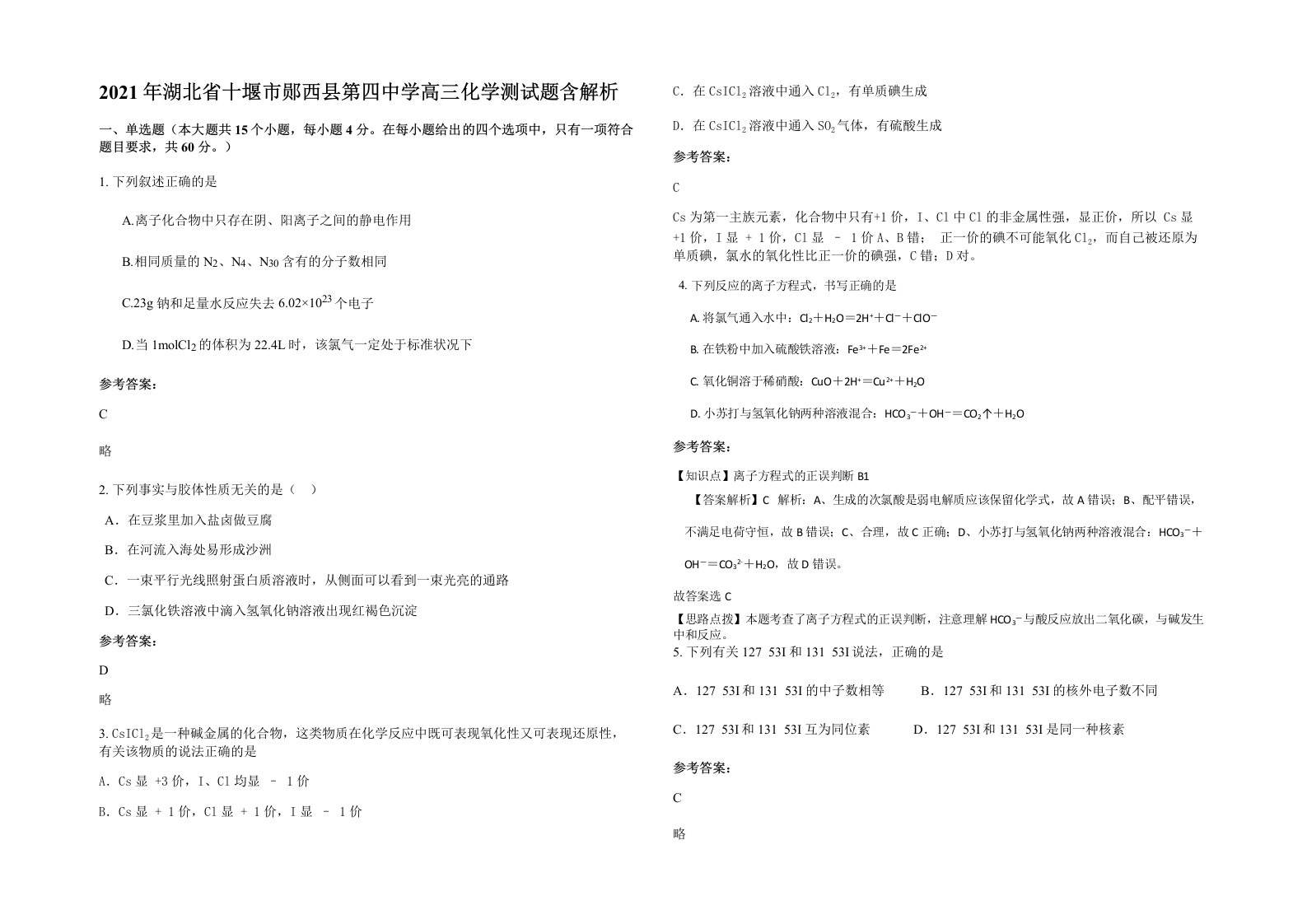 2021年湖北省十堰市郧西县第四中学高三化学测试题含解析