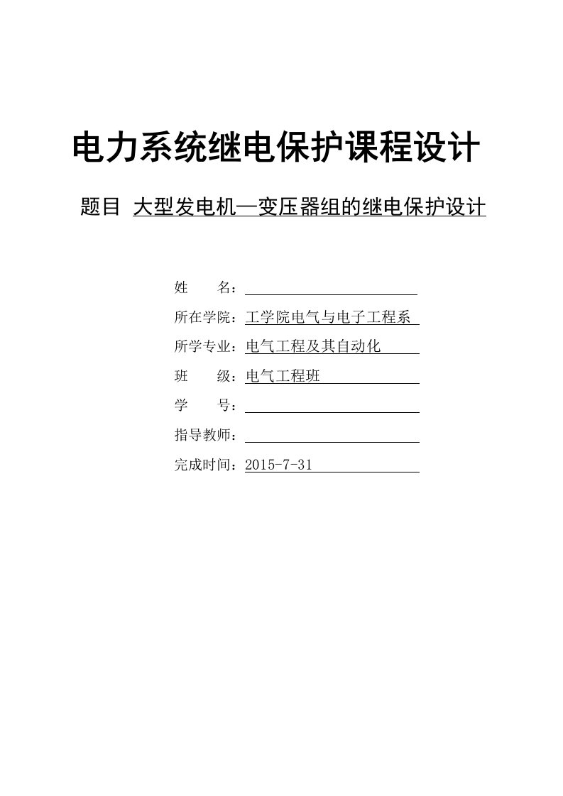 大型发电机—变压器组的继电保护设计课程设计