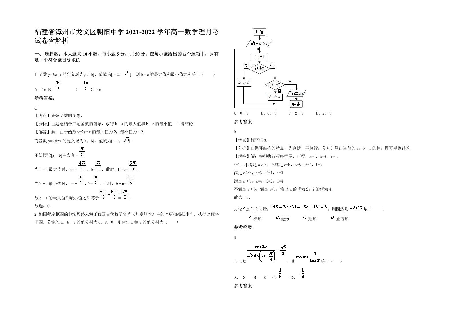 福建省漳州市龙文区朝阳中学2021-2022学年高一数学理月考试卷含解析