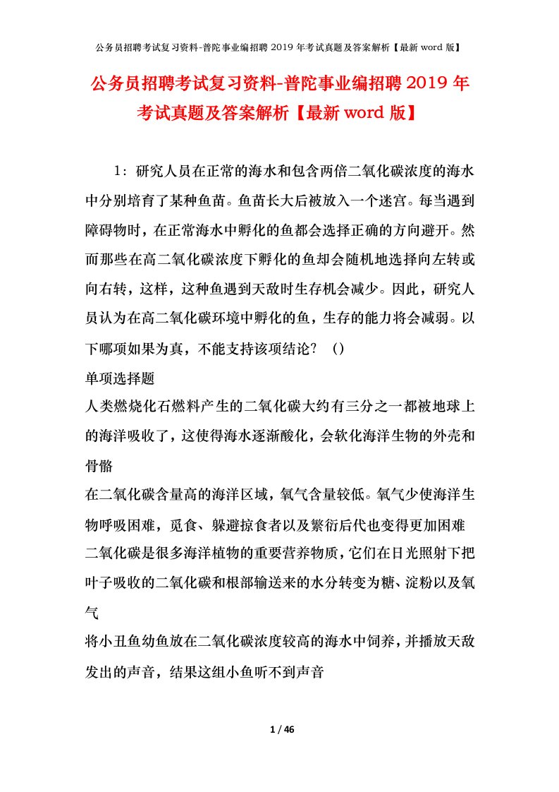 公务员招聘考试复习资料-普陀事业编招聘2019年考试真题及答案解析最新word版