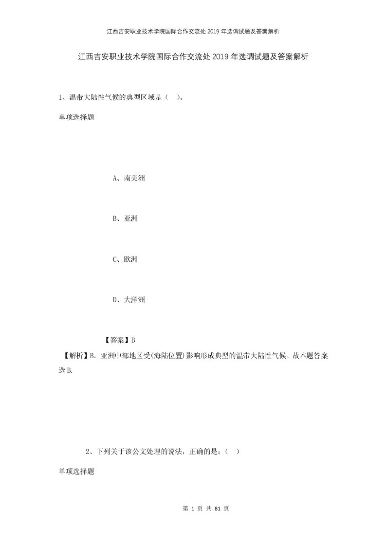 江西吉安职业技术学院国际合作交流处2019年选调试题及答案解析