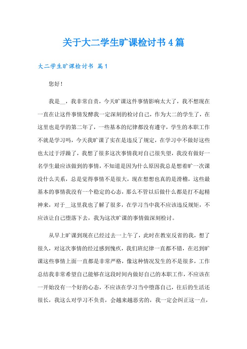 关于大二学生旷课检讨书4篇