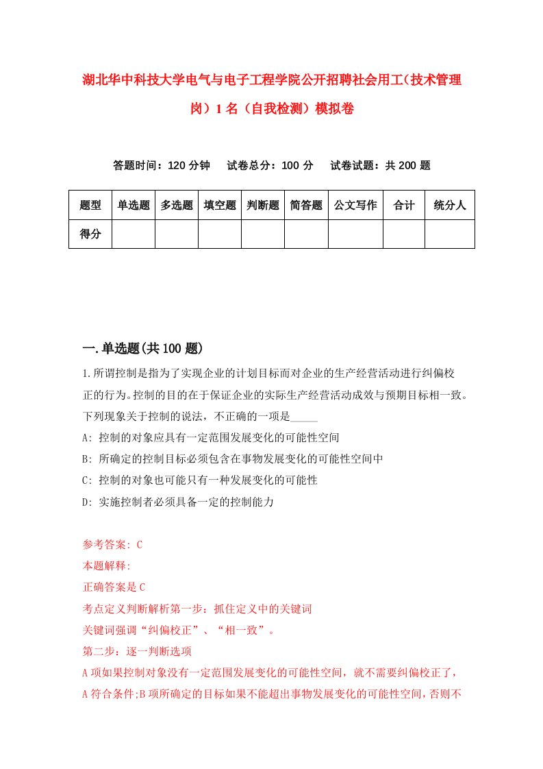 湖北华中科技大学电气与电子工程学院公开招聘社会用工技术管理岗1名自我检测模拟卷第7次