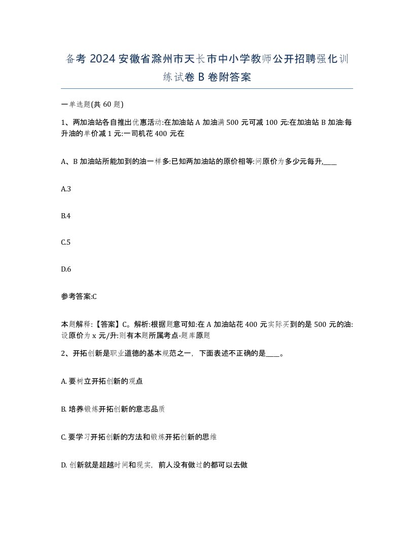 备考2024安徽省滁州市天长市中小学教师公开招聘强化训练试卷B卷附答案