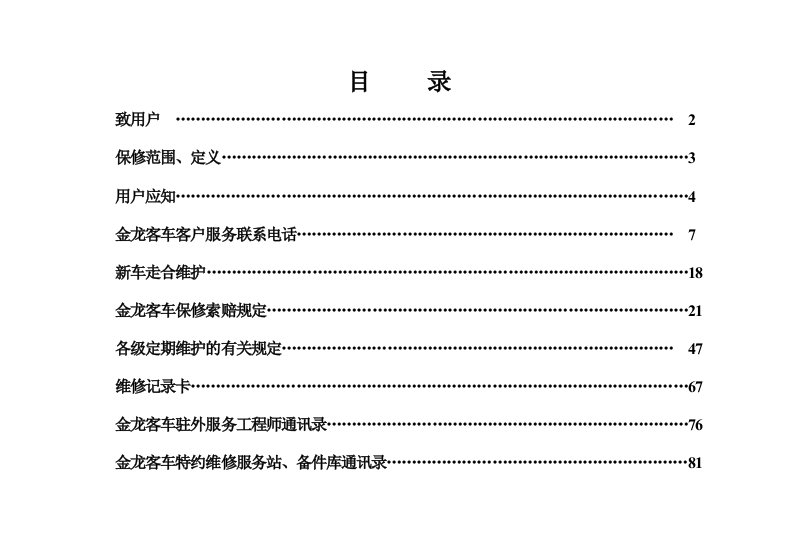 文档南京金龙客车保修手册67米车20XX版