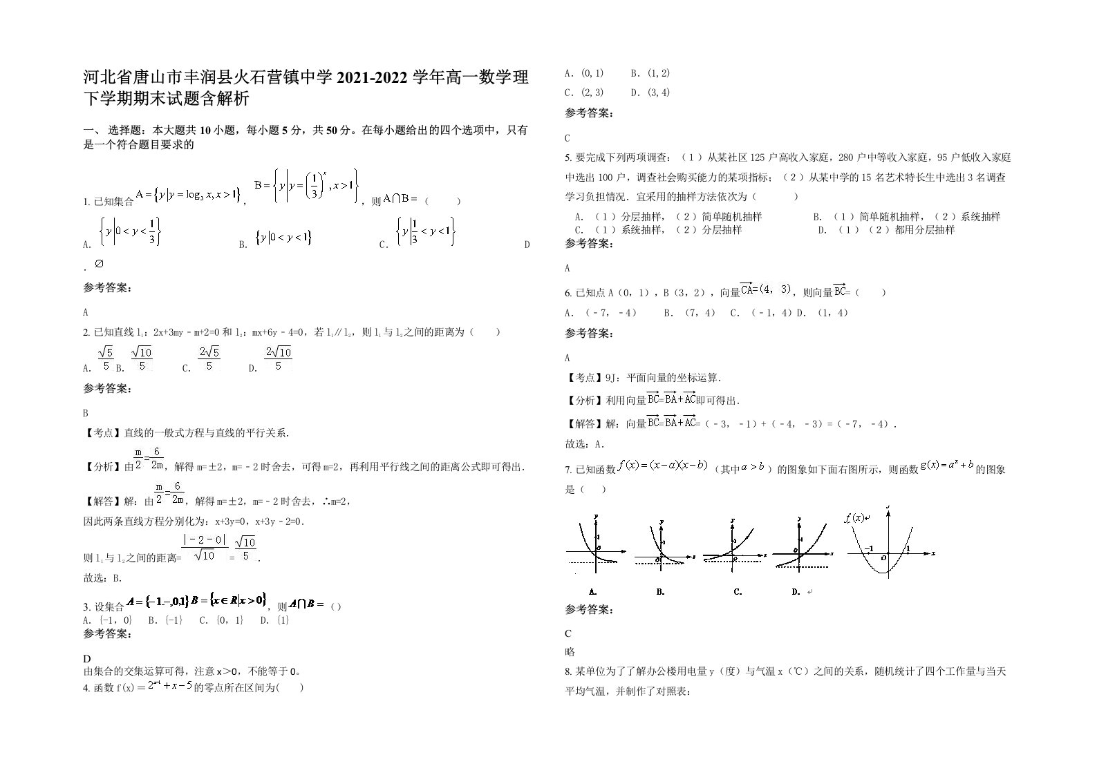 河北省唐山市丰润县火石营镇中学2021-2022学年高一数学理下学期期末试题含解析