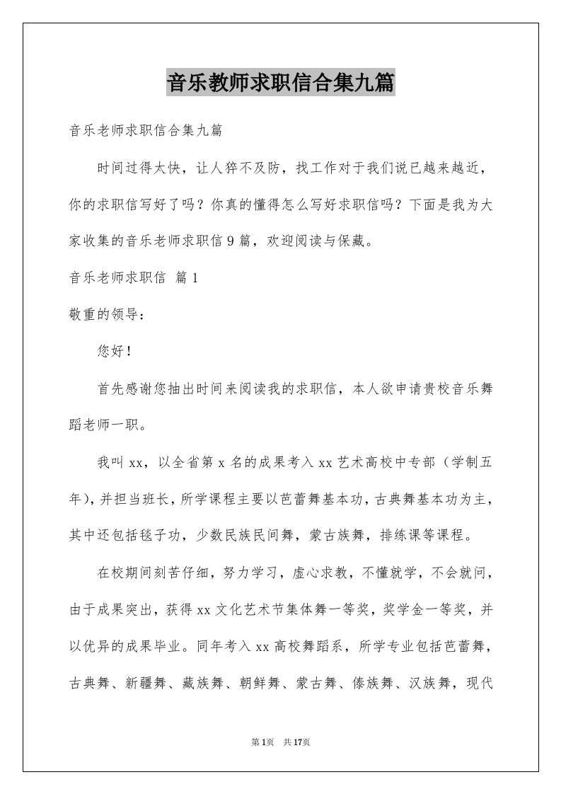 音乐教师求职信合集九篇