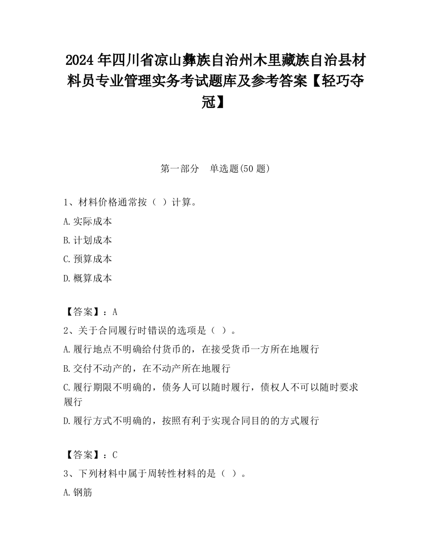 2024年四川省凉山彝族自治州木里藏族自治县材料员专业管理实务考试题库及参考答案【轻巧夺冠】