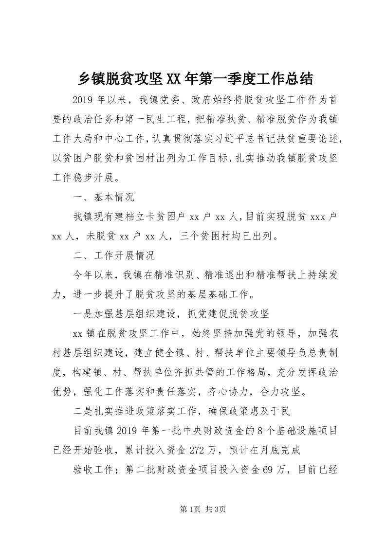 6乡镇脱贫攻坚某年第一季度工作总结