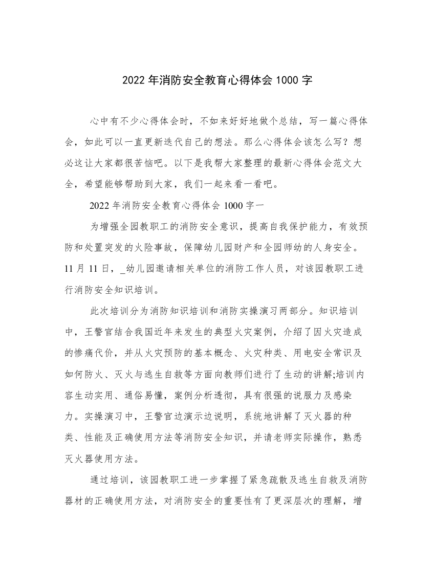 2022年消防安全教育心得体会1000字