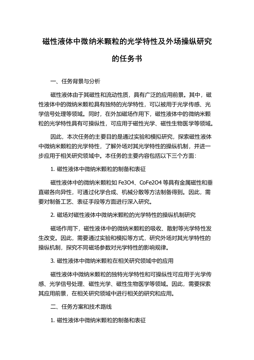 磁性液体中微纳米颗粒的光学特性及外场操纵研究的任务书