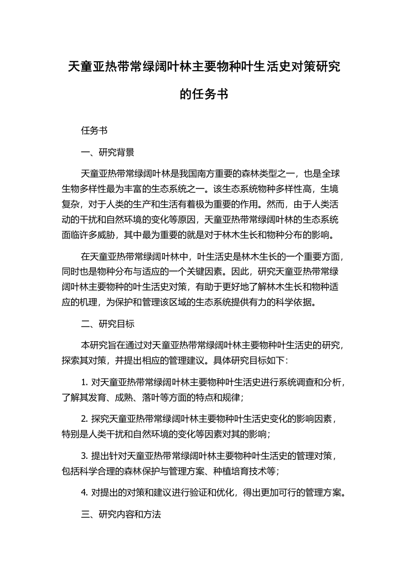 天童亚热带常绿阔叶林主要物种叶生活史对策研究的任务书