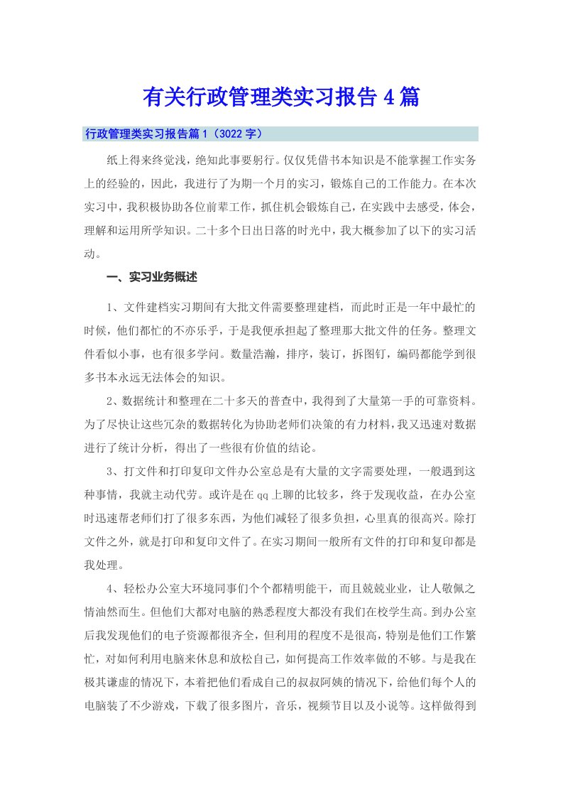 有关行政管理类实习报告4篇