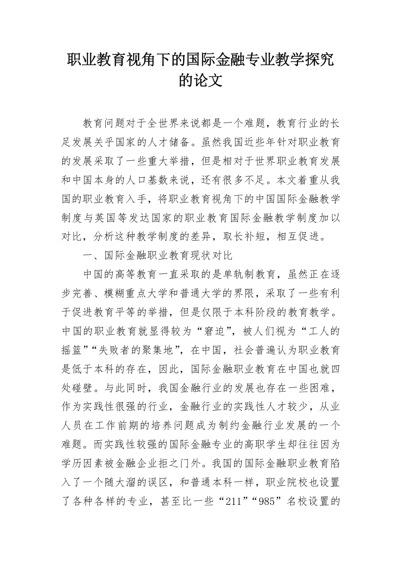 职业教育视角下的国际金融专业教学探究的论文