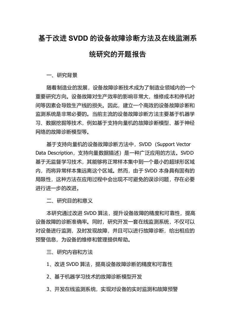 基于改进SVDD的设备故障诊断方法及在线监测系统研究的开题报告