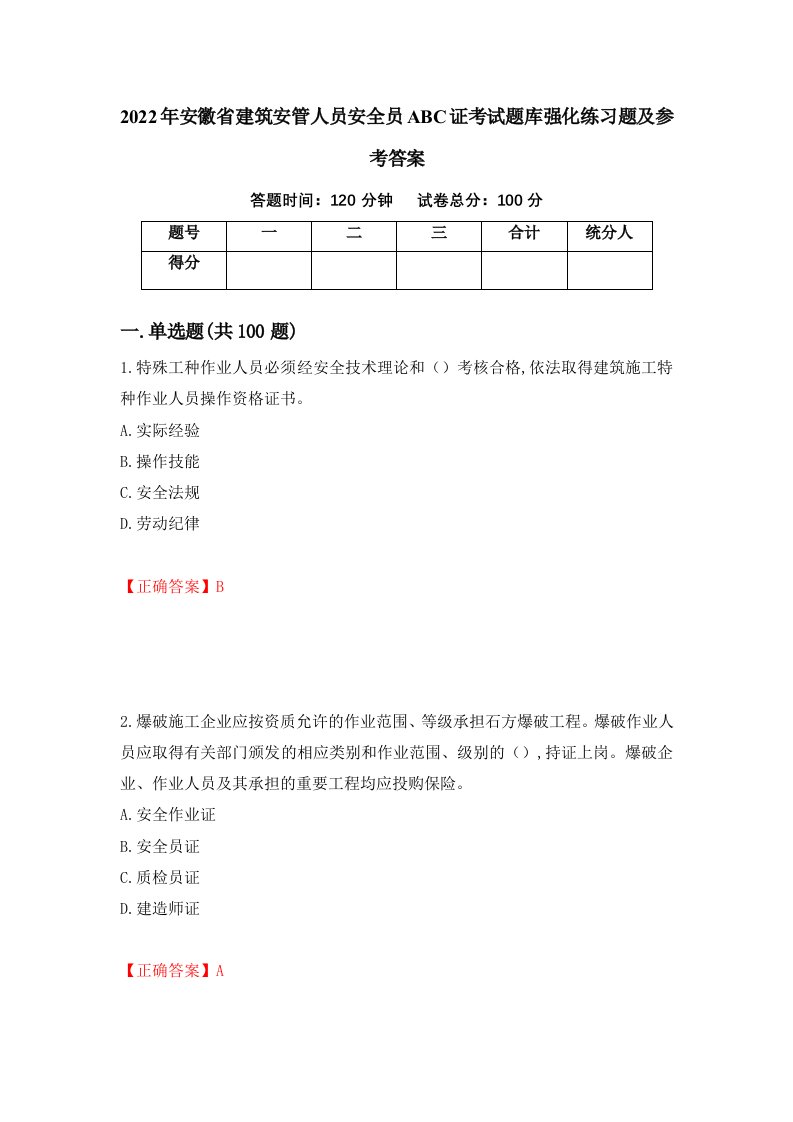 2022年安徽省建筑安管人员安全员ABC证考试题库强化练习题及参考答案73