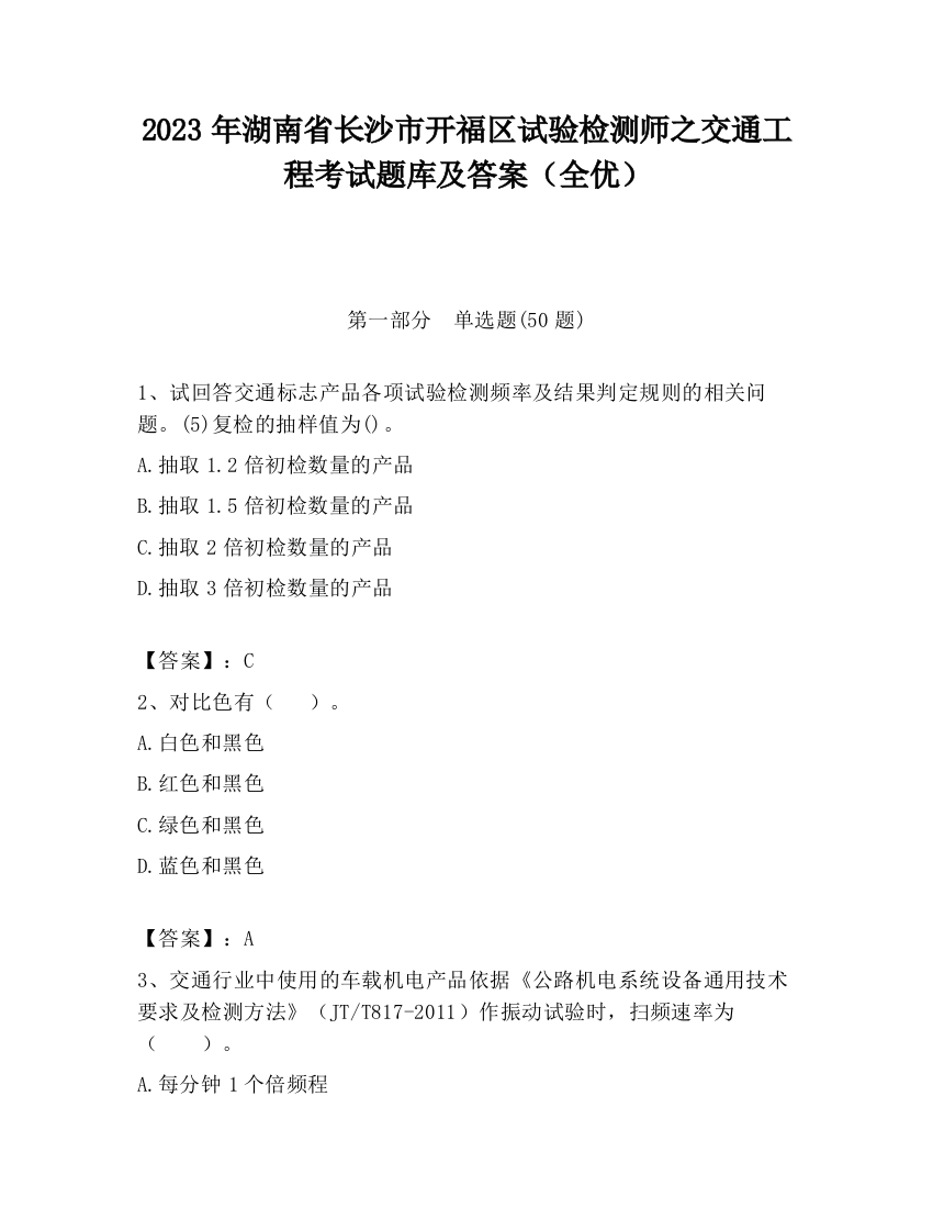 2023年湖南省长沙市开福区试验检测师之交通工程考试题库及答案（全优）