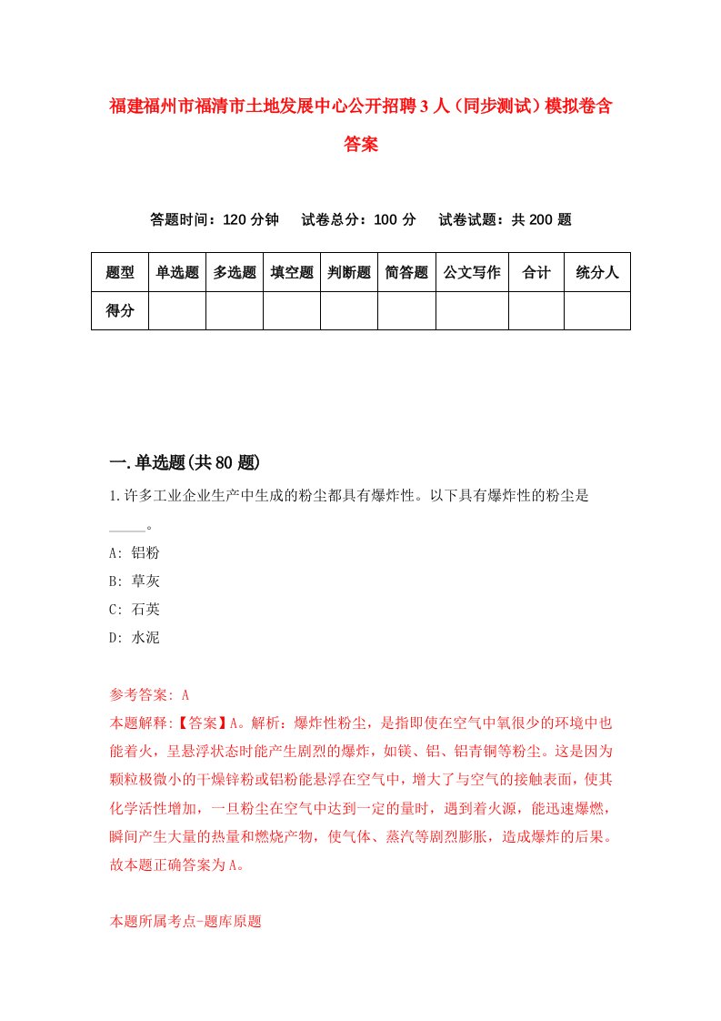 福建福州市福清市土地发展中心公开招聘3人同步测试模拟卷含答案6