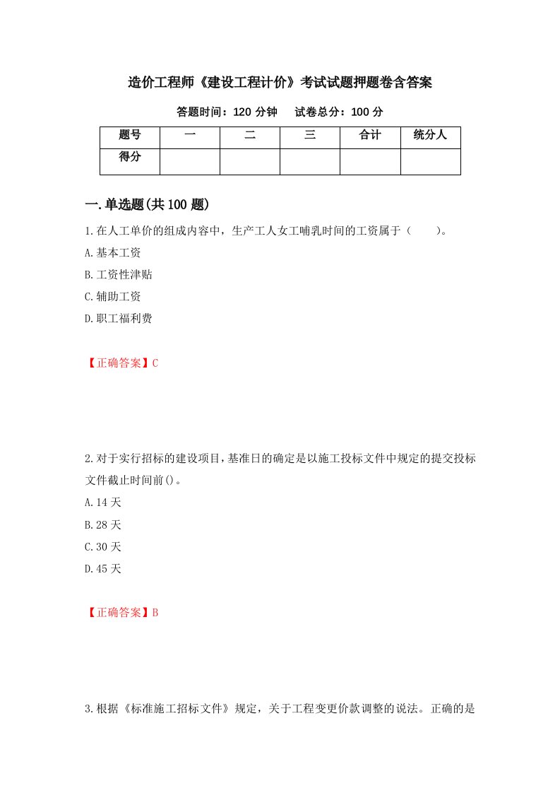 造价工程师建设工程计价考试试题押题卷含答案99