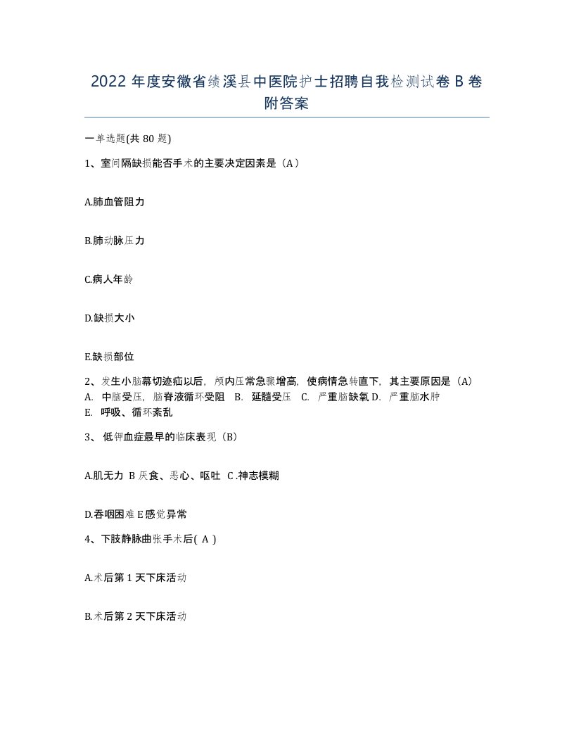 2022年度安徽省绩溪县中医院护士招聘自我检测试卷B卷附答案