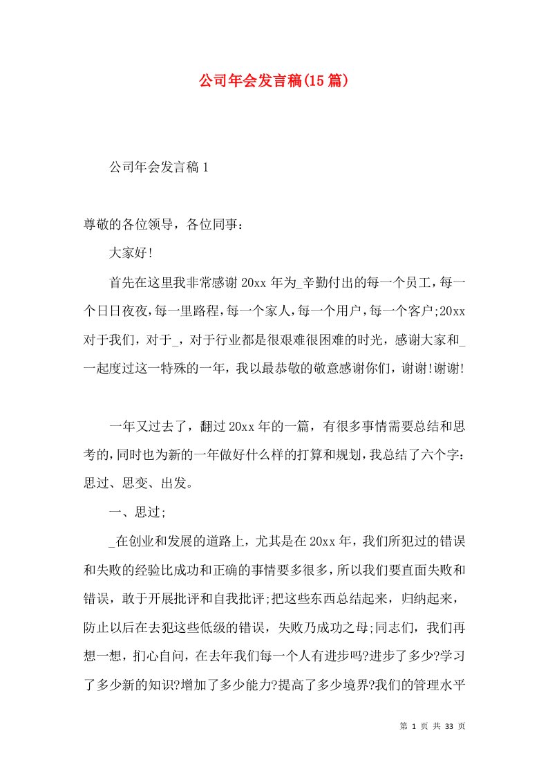 公司年会发言稿(15篇)