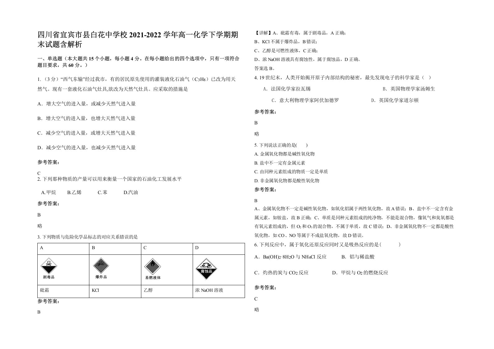 四川省宜宾市县白花中学校2021-2022学年高一化学下学期期末试题含解析