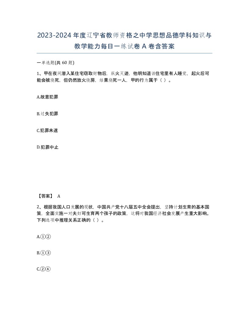 2023-2024年度辽宁省教师资格之中学思想品德学科知识与教学能力每日一练试卷A卷含答案