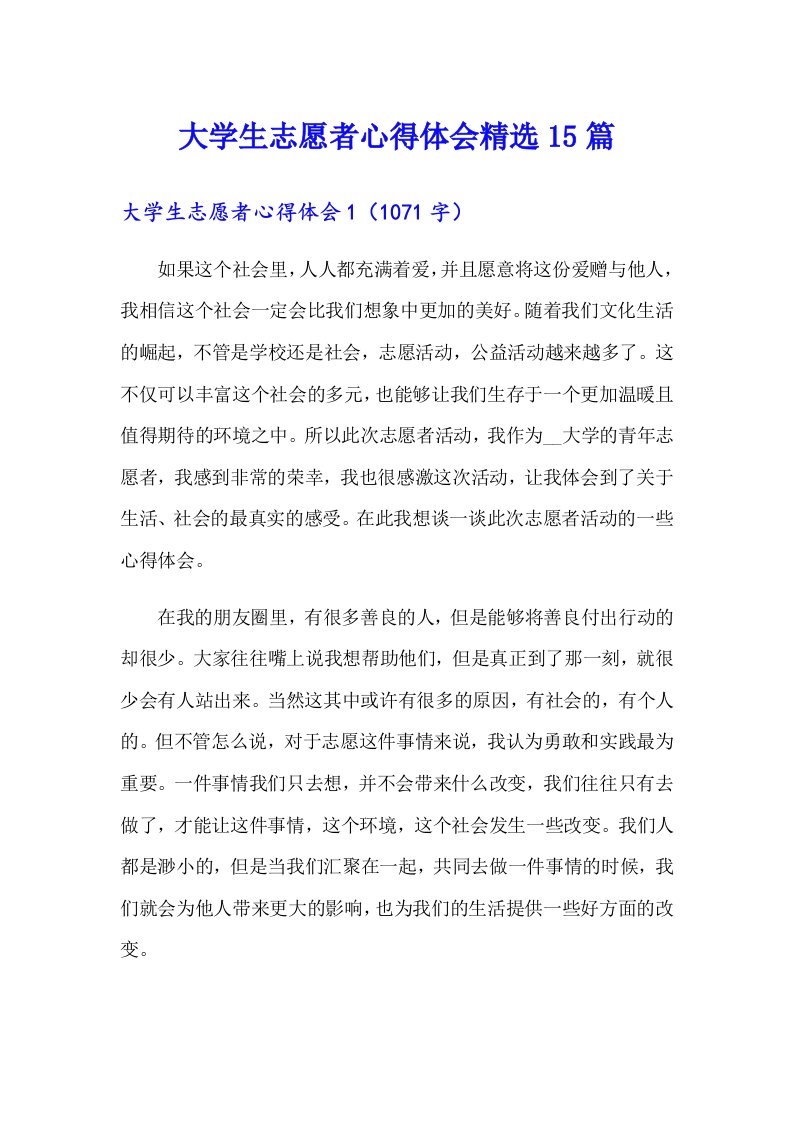 大学生志愿者心得体会精选15篇