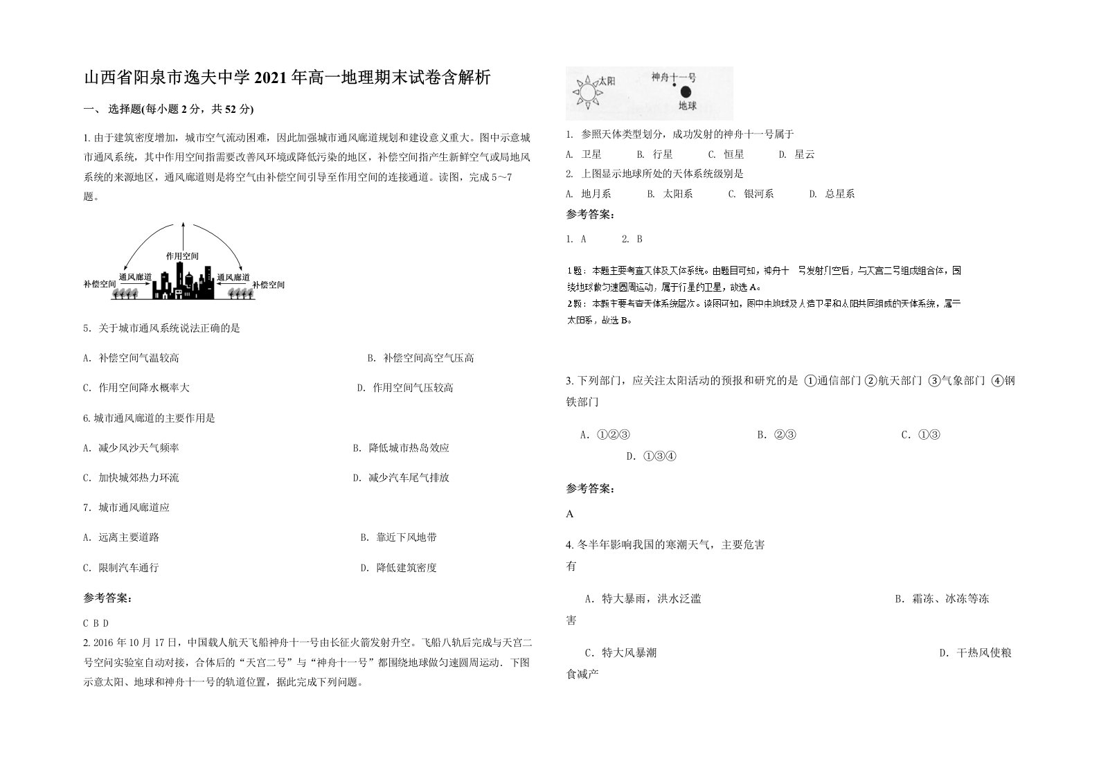 山西省阳泉市逸夫中学2021年高一地理期末试卷含解析